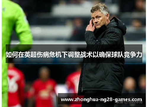 如何在英超伤病危机下调整战术以确保球队竞争力