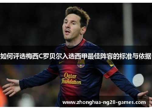 如何评选梅西C罗贝尔入选西甲最佳阵容的标准与依据 如何评选梅西C罗贝尔入选西甲最佳阵容的标准与依据