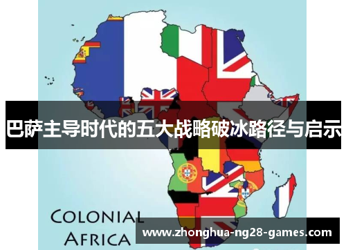 巴萨主导时代的五大战略破冰路径与启示 巴萨主导时代的五大战略破冰路径与启示