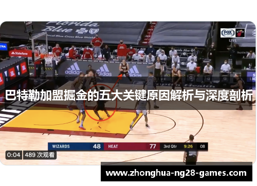 巴特勒加盟掘金的五大关键原因解析与深度剖析