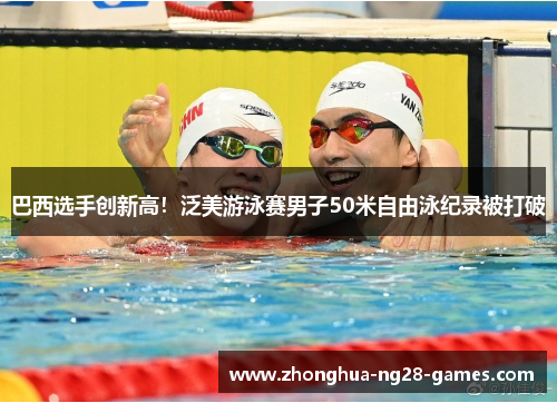 巴西选手创新高!泛美游泳赛男子50米自由泳纪录被打破 巴西选手创新高!泛美游泳赛男子50米自由泳纪录被打破