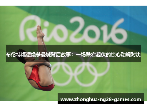 布伦特福德绝杀曼城背后故事：一场跌宕起伏的惊心动魄对决