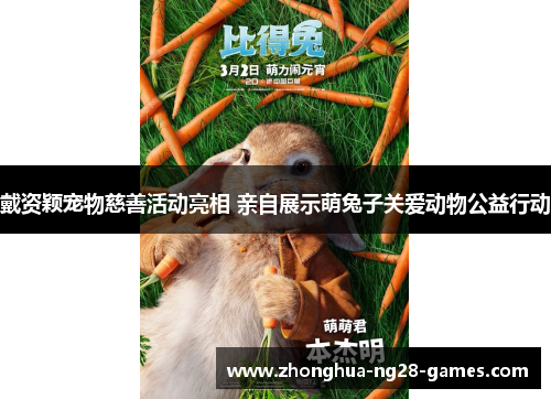 戴资颖宠物慈善活动亮相 亲自展示萌兔子关爱动物公益行动