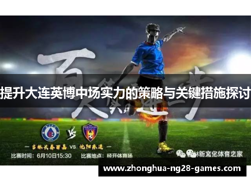 提升大连英博中场实力的策略与关键措施探讨