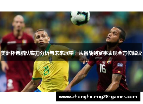 美洲杯希腊队实力分析与未来展望：从备战到赛事表现全方位解读