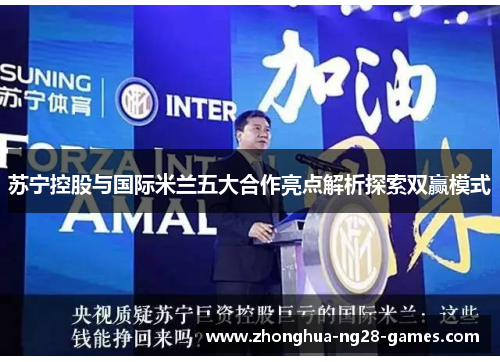 苏宁控股与国际米兰五大合作亮点解析探索双赢模式