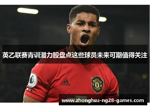 英乙联赛青训潜力股盘点这些球员未来可期值得关注