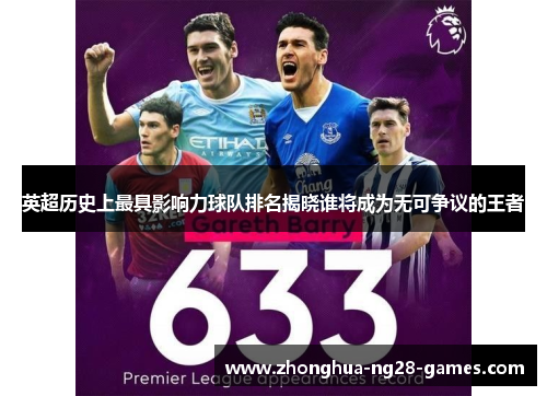 英超历史上最具影响力球队排名揭晓谁将成为无可争议的王者