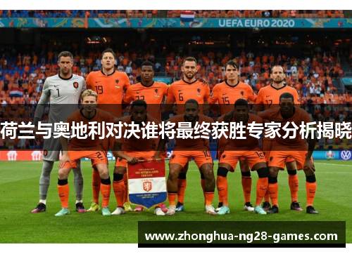 荷兰与奥地利对决谁将最终获胜专家分析揭晓