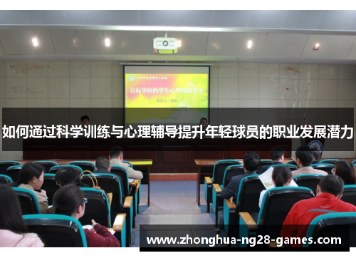 如何通过科学训练与心理辅导提升年轻球员的职业发展潜力