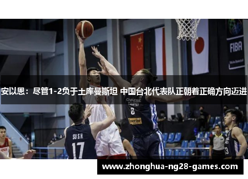 安以恩：尽管1-2负于土库曼斯坦 中国台北代表队正朝着正确方向迈进