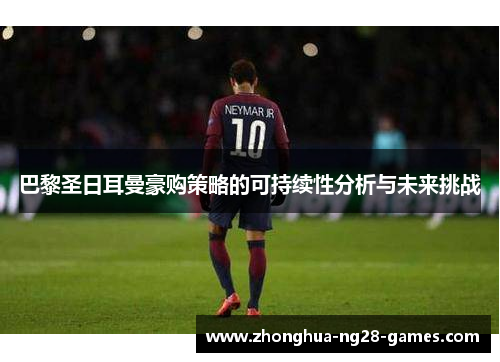 巴黎圣日耳曼豪购策略的可持续性分析与未来挑战