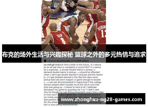 布克的场外生活与兴趣探秘 篮球之外的多元热情与追求