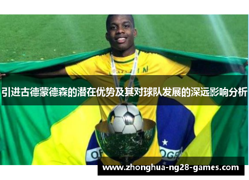 引进古德蒙德森的潜在优势及其对球队发展的深远影响分析