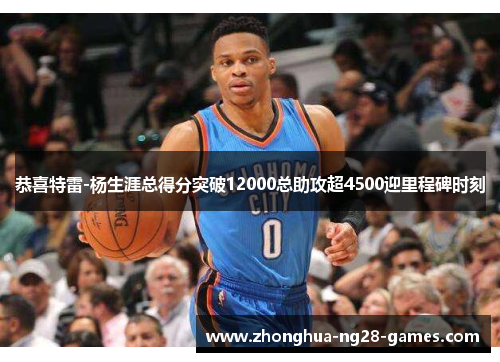 恭喜特雷-杨生涯总得分突破12000总助攻超4500迎里程碑时刻
