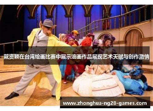 戴资颖在台湾绘画比赛中展示油画作品展现艺术天赋与创作激情