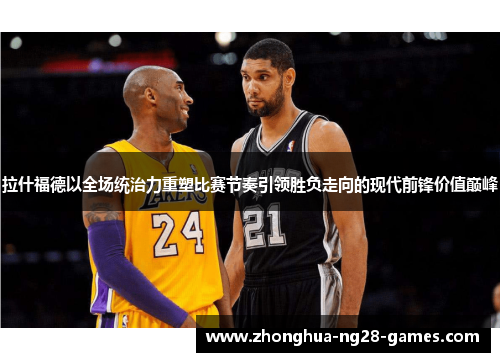 拉什福德以全场统治力重塑比赛节奏引领胜负走向的现代前锋价值巅峰