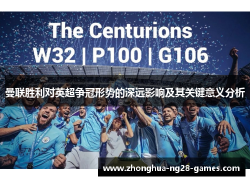 曼联胜利对英超争冠形势的深远影响及其关键意义分析