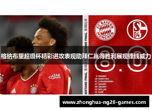 格纳布里超级杯精彩进攻表现助拜仁赢得胜利展现锋线威力