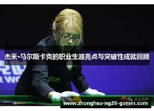 杰米·马尔斯卡克的职业生涯亮点与突破性成就回顾