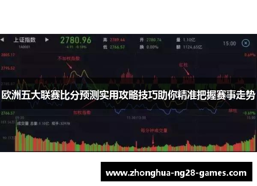欧洲五大联赛比分预测实用攻略技巧助你精准把握赛事走势