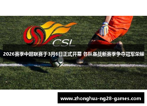 2026赛季中超联赛于3月6日正式开幕 各队备战新赛季争夺冠军荣耀