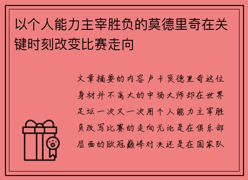 以个人能力主宰胜负的莫德里奇在关键时刻改变比赛走向