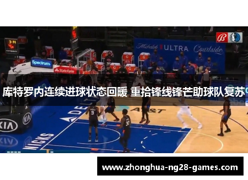 库特罗内连续进球状态回暖 重拾锋线锋芒助球队复苏