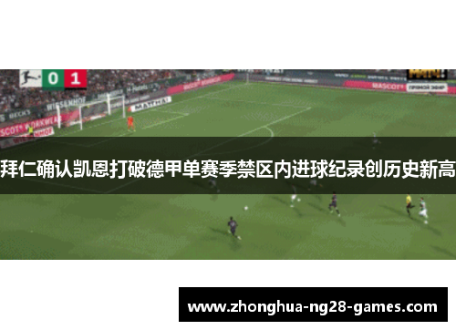 拜仁确认凯恩打破德甲单赛季禁区内进球纪录创历史新高