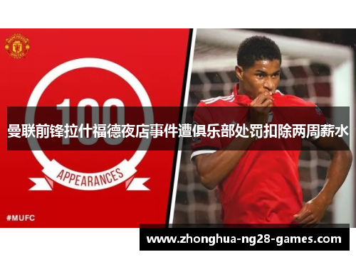 曼联前锋拉什福德夜店事件遭俱乐部处罚扣除两周薪水