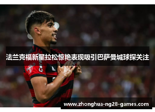 法兰克福新星拉松惊艳表现吸引巴萨曼城球探关注