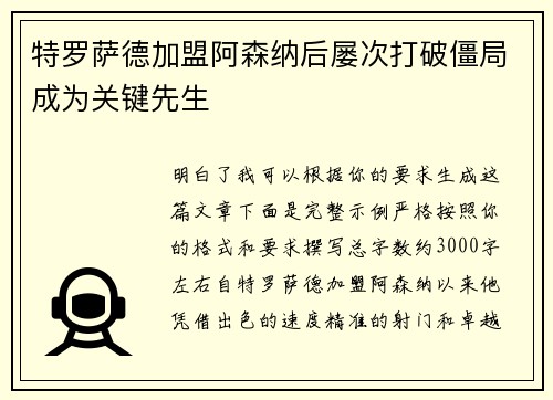 特罗萨德加盟阿森纳后屡次打破僵局成为关键先生
