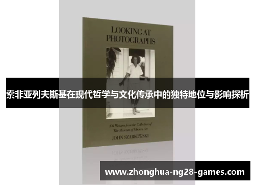 索非亚列夫斯基在现代哲学与文化传承中的独特地位与影响探析