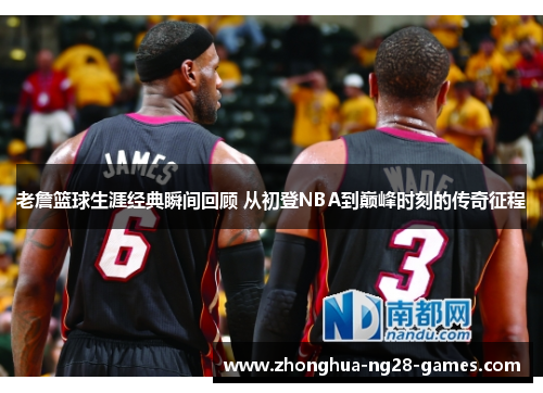 老詹篮球生涯经典瞬间回顾 从初登NBA到巅峰时刻的传奇征程