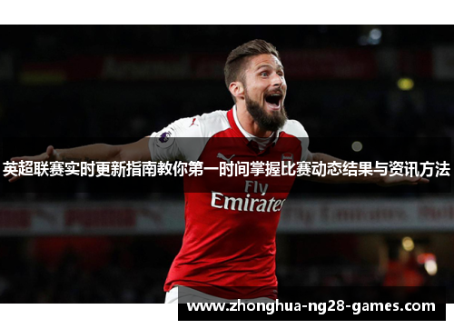 英超联赛实时更新指南教你第一时间掌握比赛动态结果与资讯方法