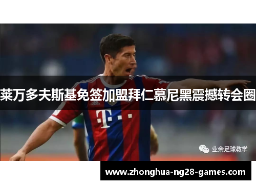 莱万多夫斯基免签加盟拜仁慕尼黑震撼转会圈