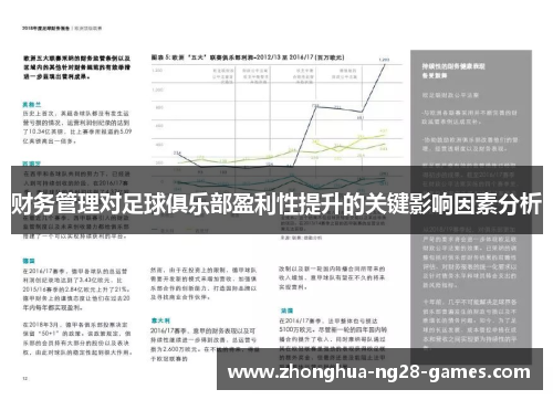财务管理对足球俱乐部盈利性提升的关键影响因素分析