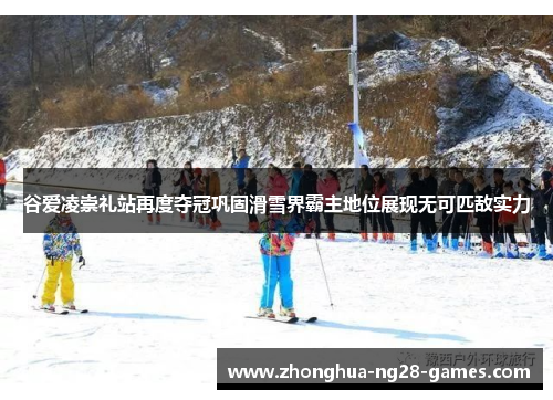谷爱凌崇礼站再度夺冠巩固滑雪界霸主地位展现无可匹敌实力