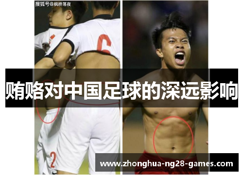 贿赂对中国足球的深远影响