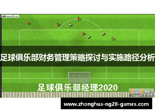 足球俱乐部财务管理策略探讨与实施路径分析