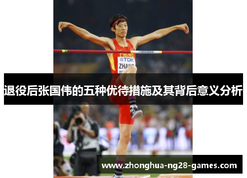 退役后张国伟的五种优待措施及其背后意义分析