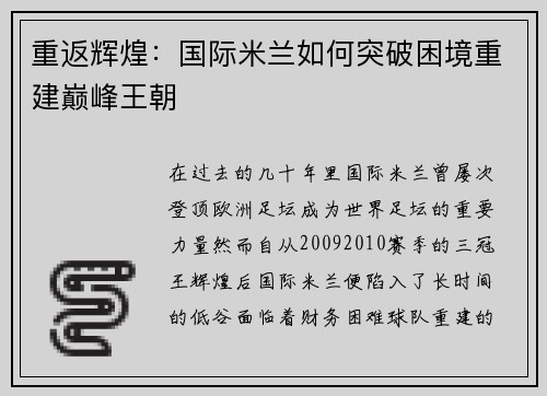 重返辉煌：国际米兰如何突破困境重建巅峰王朝