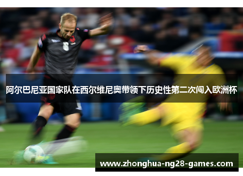 阿尔巴尼亚国家队在西尔维尼奥带领下历史性第二次闯入欧洲杯