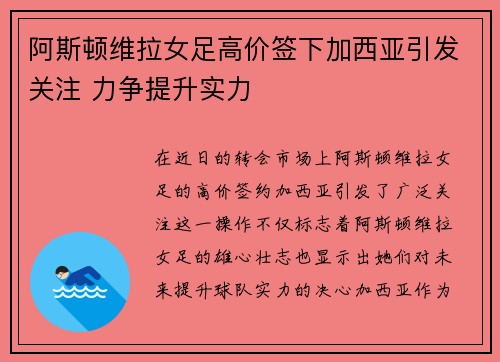 阿斯顿维拉女足高价签下加西亚引发关注 力争提升实力