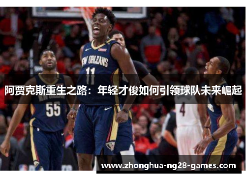 阿贾克斯重生之路：年轻才俊如何引领球队未来崛起