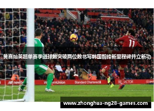 黄喜灿英超单赛季进球数突破两位数书写韩国前锋新里程碑并立新功