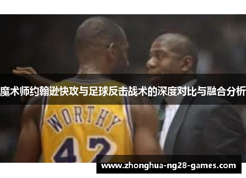 魔术师约翰逊快攻与足球反击战术的深度对比与融合分析
