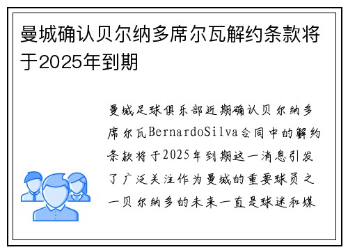 曼城确认贝尔纳多席尔瓦解约条款将于2025年到期 曼城确认贝尔纳多席尔瓦解约条款将于2025年到期