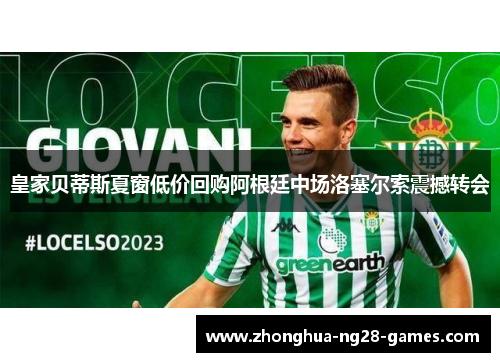 皇家贝蒂斯夏窗低价回购阿根廷中场洛塞尔索震撼转会