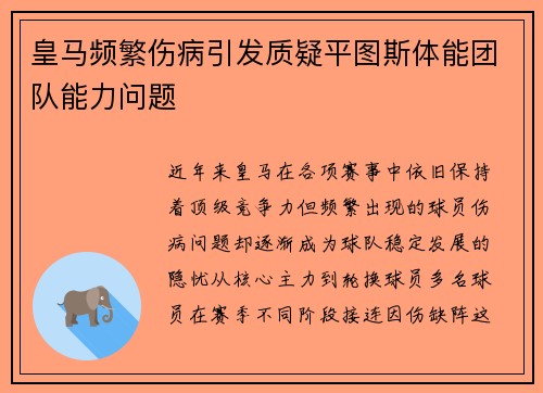皇马频繁伤病引发质疑平图斯体能团队能力问题 皇马频繁伤病引发质疑平图斯体能团队能力问题